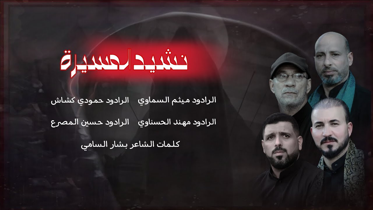 نشـيد مسيـرة اهـالـي الـسماوة الـكبرى الموحدة