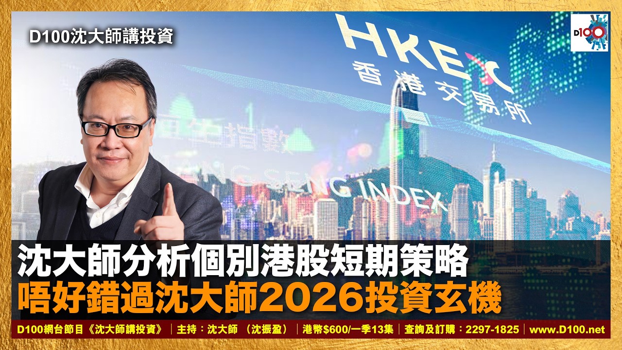 【首播】沈大師分析個別港股短期策略，唔好錯過沈大師2026投資玄機｜沈大師講投資｜沈大師 （沈振盈）
