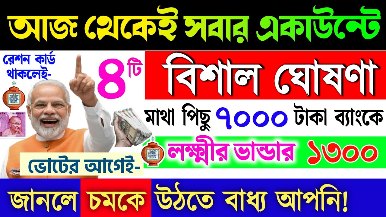 lokkhi Bhandar January payment date | ৪টি বিশাল ঘোষণা| মাথাপিছু ৭০০০ ব্যাংকে | লক্ষী ভান্ডার ১৩০০!