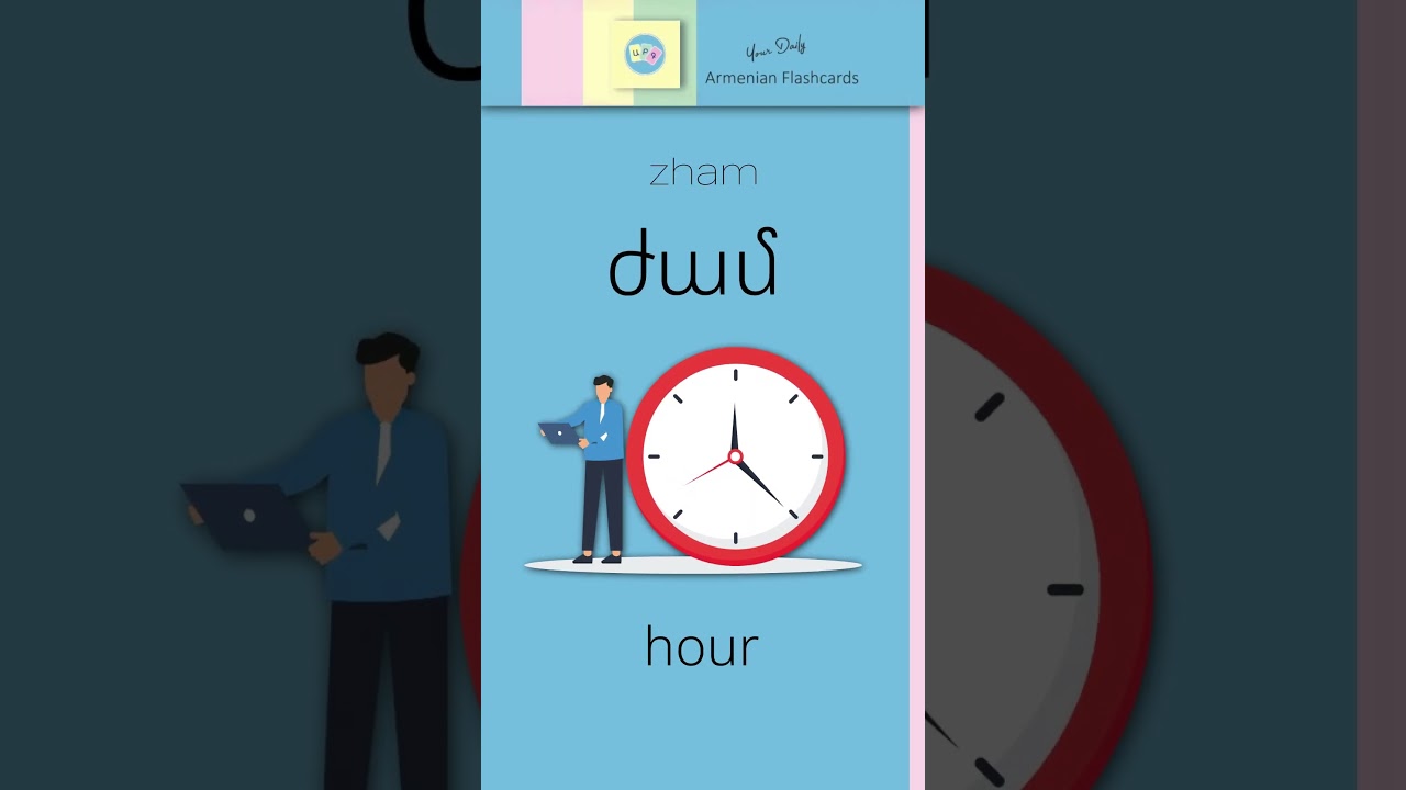 Ժ, ժ [ zhə ] Armenian Flashcards with Audio&ndash;ժամ [ zham ]= Hour | Learn to Pronounce