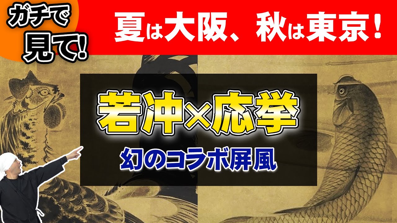 【完全解説】伊藤若冲×円山応挙 国宝級コラボ屏風—見なきゃ損！