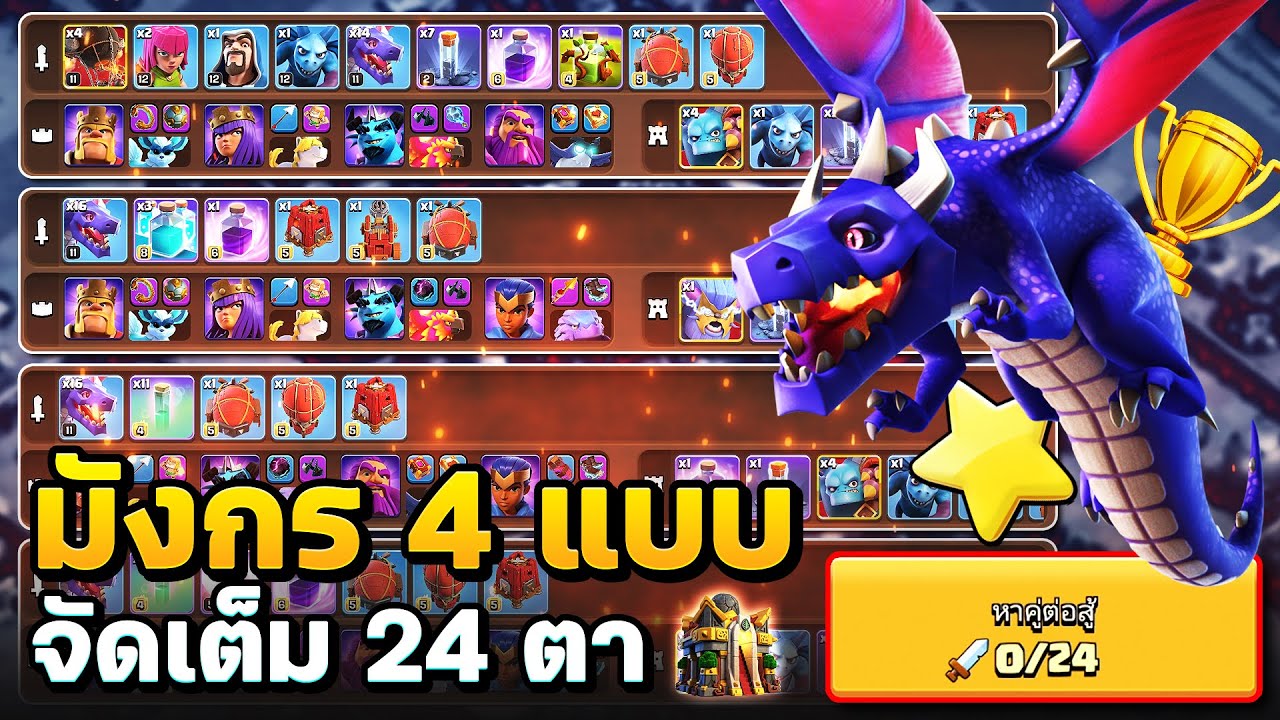 ตีแรงค์ 24 ตาบ้าน 16 ด้วยมังกร แบบไหนโหดสุด? - Clash of Clans