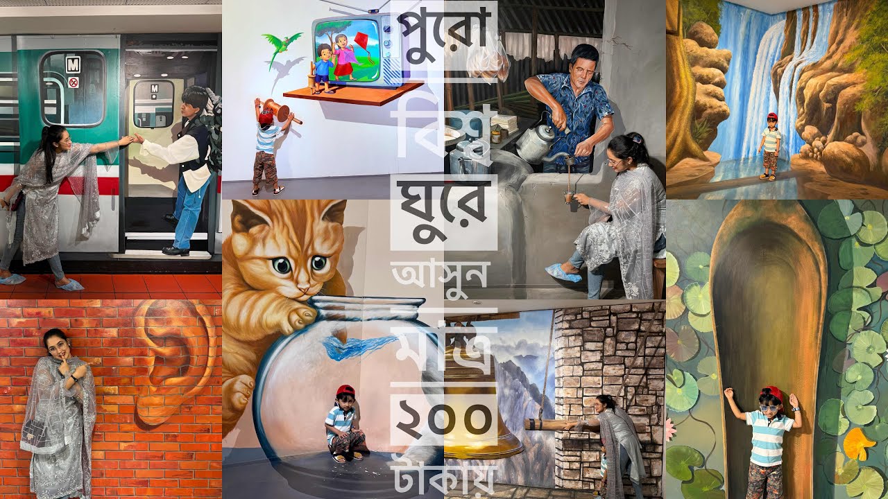 মাত্র ২০০ টাকাতে ঘুরে আসুন পুরো বিশ্ব/3DArt World /