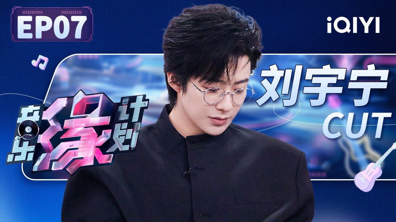 【只看TA】刘宇宁互换人生游戏越录越害怕 和相识的音乐人装不熟？面对全新歌曲全新演唱形式直言压力大  | 音乐缘计划 EP7 | Melody Journey | iQIYI综艺