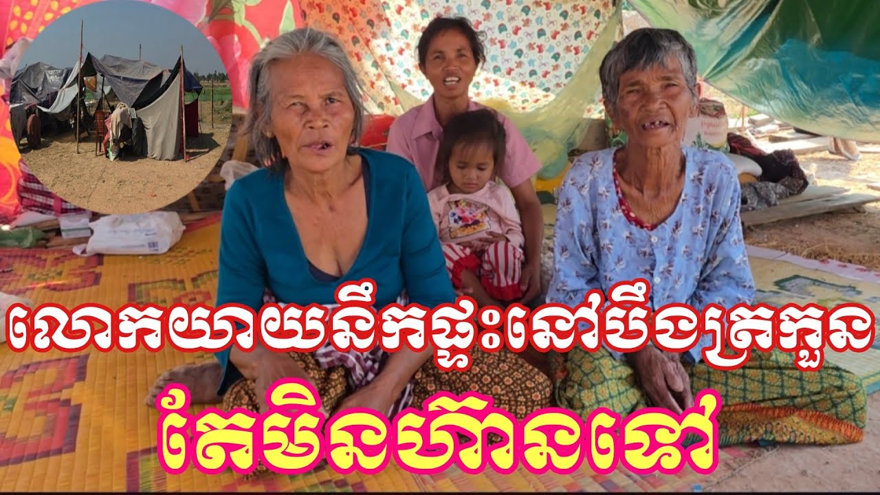 លោកយាយរានយក់អាយុ៧៩ឆ្នាំរស់នៅបឹងត្រកួននឹកផ្ទះតែមិនហ៊ានទៅ