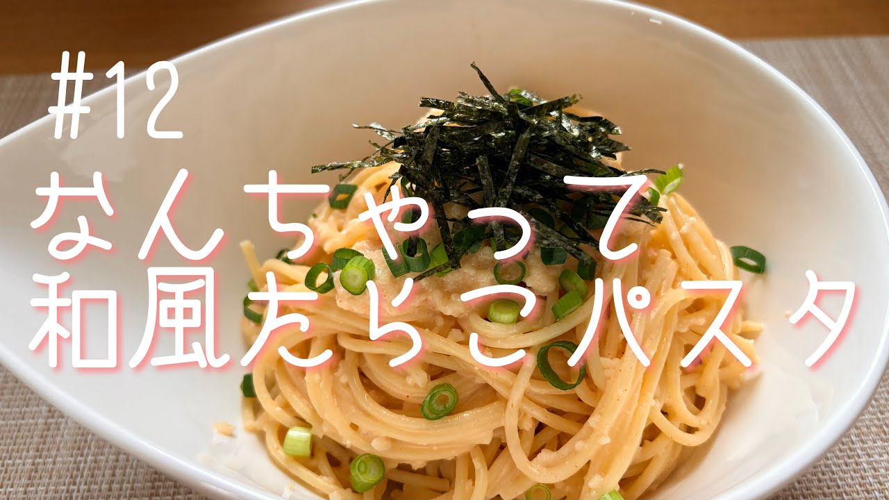 ＃12　なんちゃって和風たらこパスタ