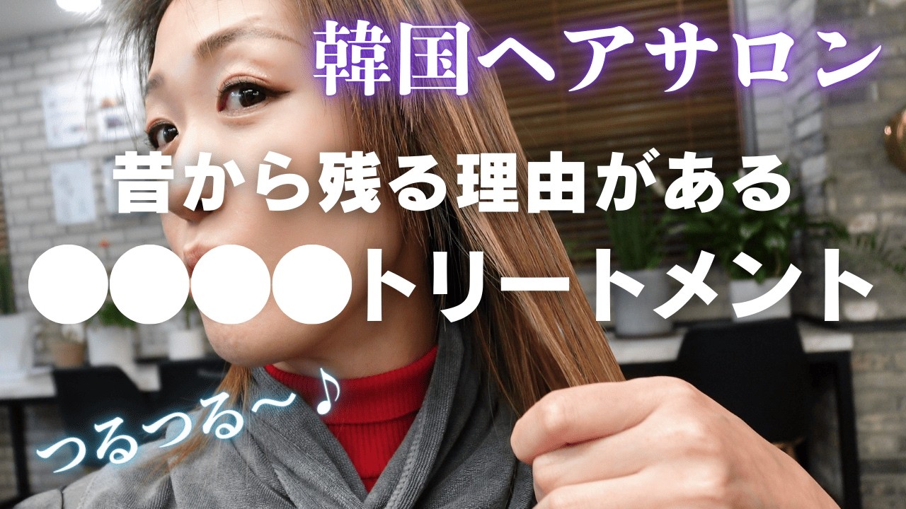 【パサつき・うねり髪の復活‼️】縮毛・カラー・ブリーチしている髪もツルツルに‼️昔からあるトリートメントが40代以降にも有効だった👩🎀