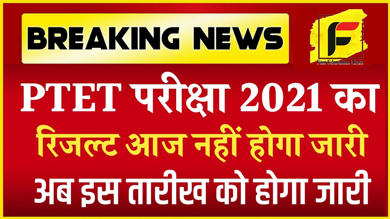 Ptet result latest news | ptet result 2021 | ptet result date 2021 | ptet 2021 result date | ptet