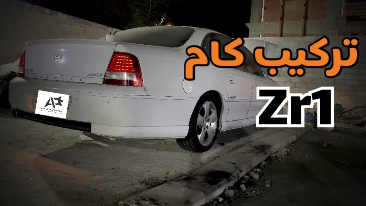 ركبنا كام Zr1 على الكابرس 2006 😍🔥| AMZ