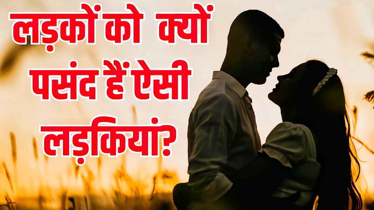 मर्दों को क्‍यों पसंद आती हैं छोटी हाइट वाली लड़कियां? जान‍िए क्‍या कहता है इसके पीछे का साइंस