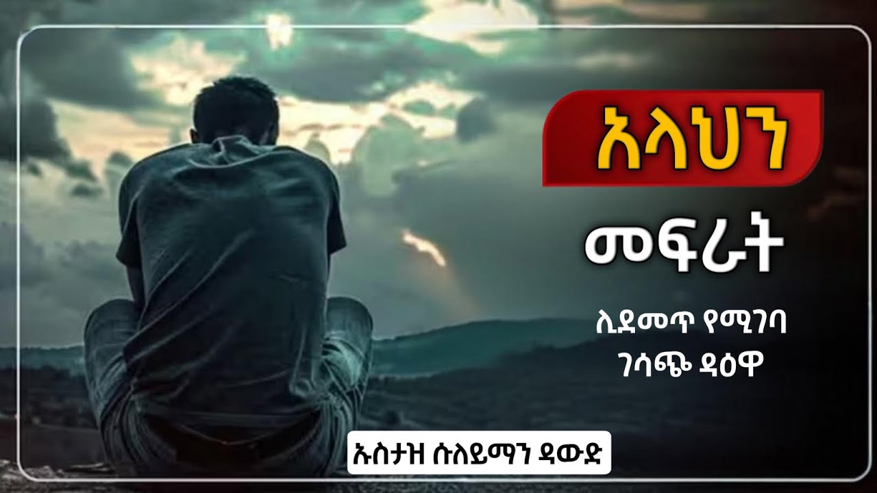አሏህን መፍራት ||ኡስታዝ  ሱለይማን ዳውድ  [ሀዲስ በአማርኛ ] | ዳዕዋ| Fear of Allah ||Ustad Suleiman Dawood| 