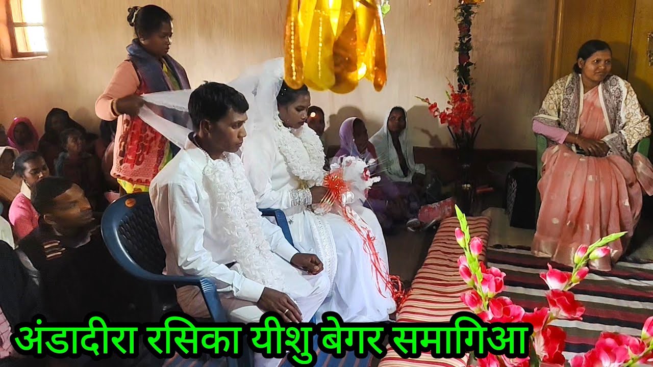 अंडादीरा रसिका यीशु बेगर समागिआ | Mundari shadi song |@royanlomga3119 