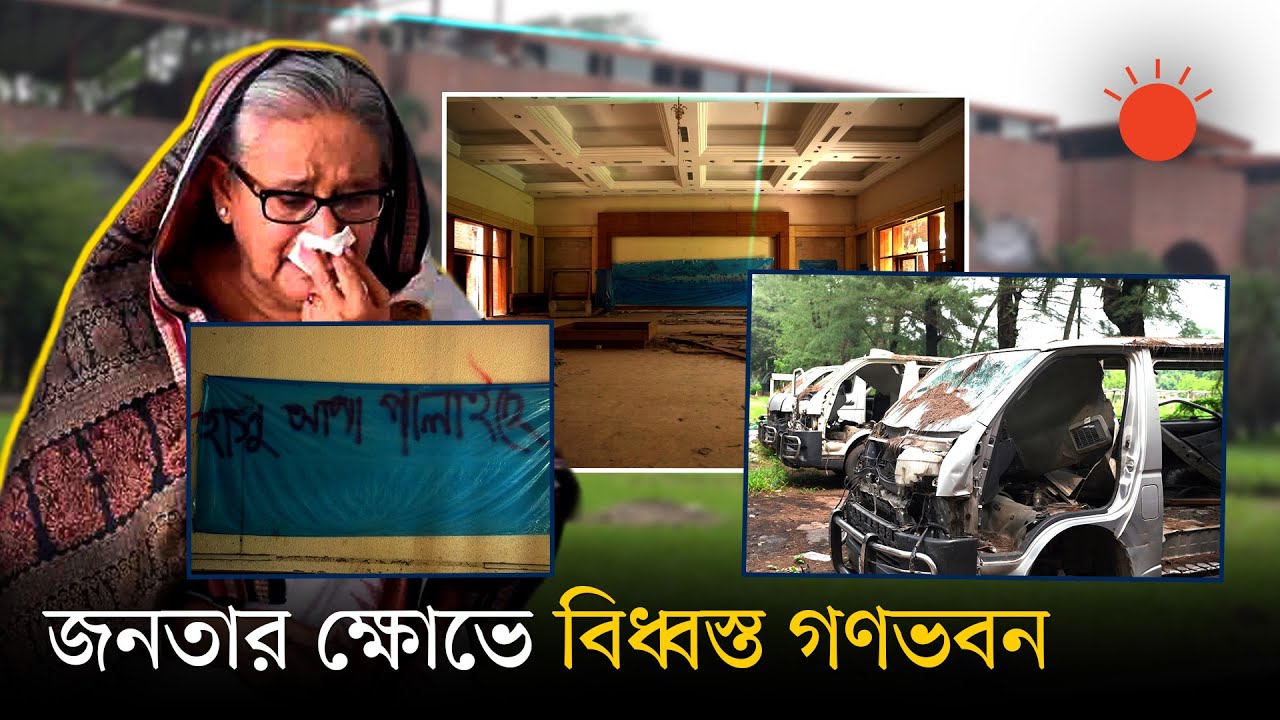 বদলে যাওয়া গণভবন: শোবার ঘর থেকে লেকের পাড়, সবখানেই ধ্বংসের চিহ্ন | Gonobhaban | Prothom Alo
