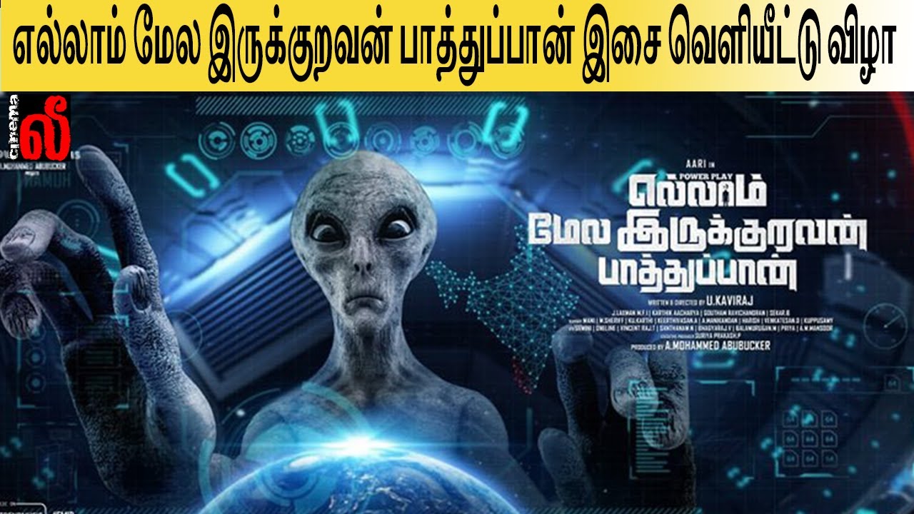 Ellaam Mela Irukuravan Paathuppan Audio Launch Event | Rowther Films | U Kaviraj |