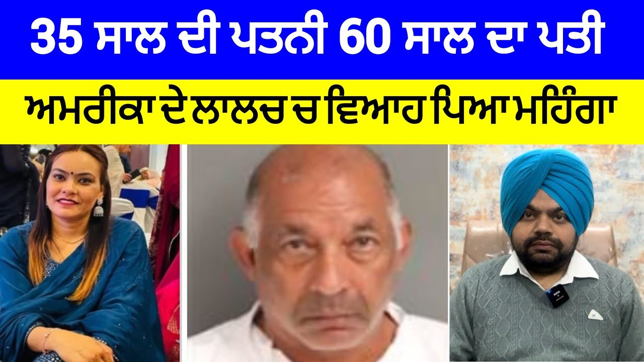 ਅਮਰੀਕਾ ਦੇ ਲਾਲਚ ਚ ਕੁੜੀ ਕਰਵਾ ਬੈਠੀ ਬੁੱਢੇ ਨਾਲ ਵਿਆਹ ਤੇ ਫੇਰ ਜੋ ਹੋਇਆ...| Crime Stories of Punjab
