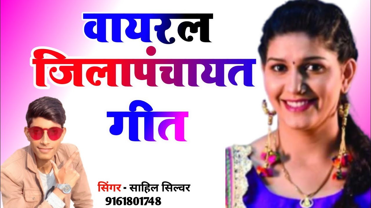 जिला पंचायत गीत//jila Panchayat song 2021by singer sahil silver 👍