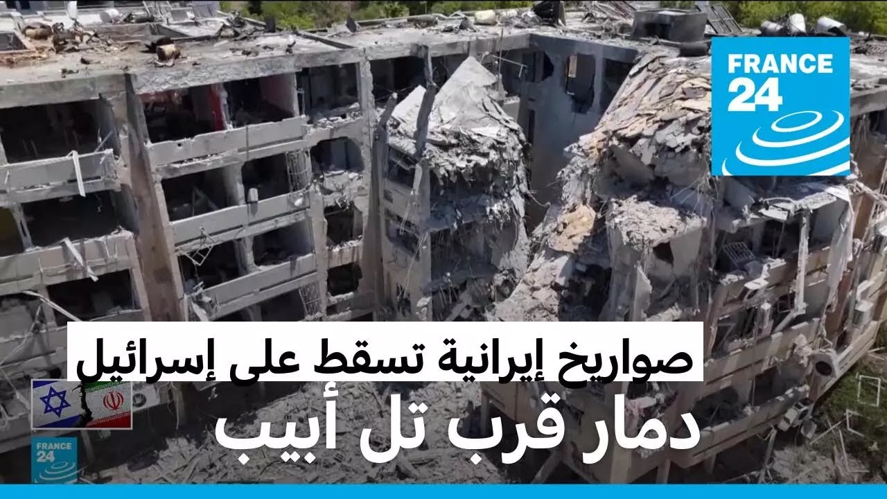 صواريخ إيرانية تصيب مستشفى في بئر السبع وأحياء قرب تل أبيب