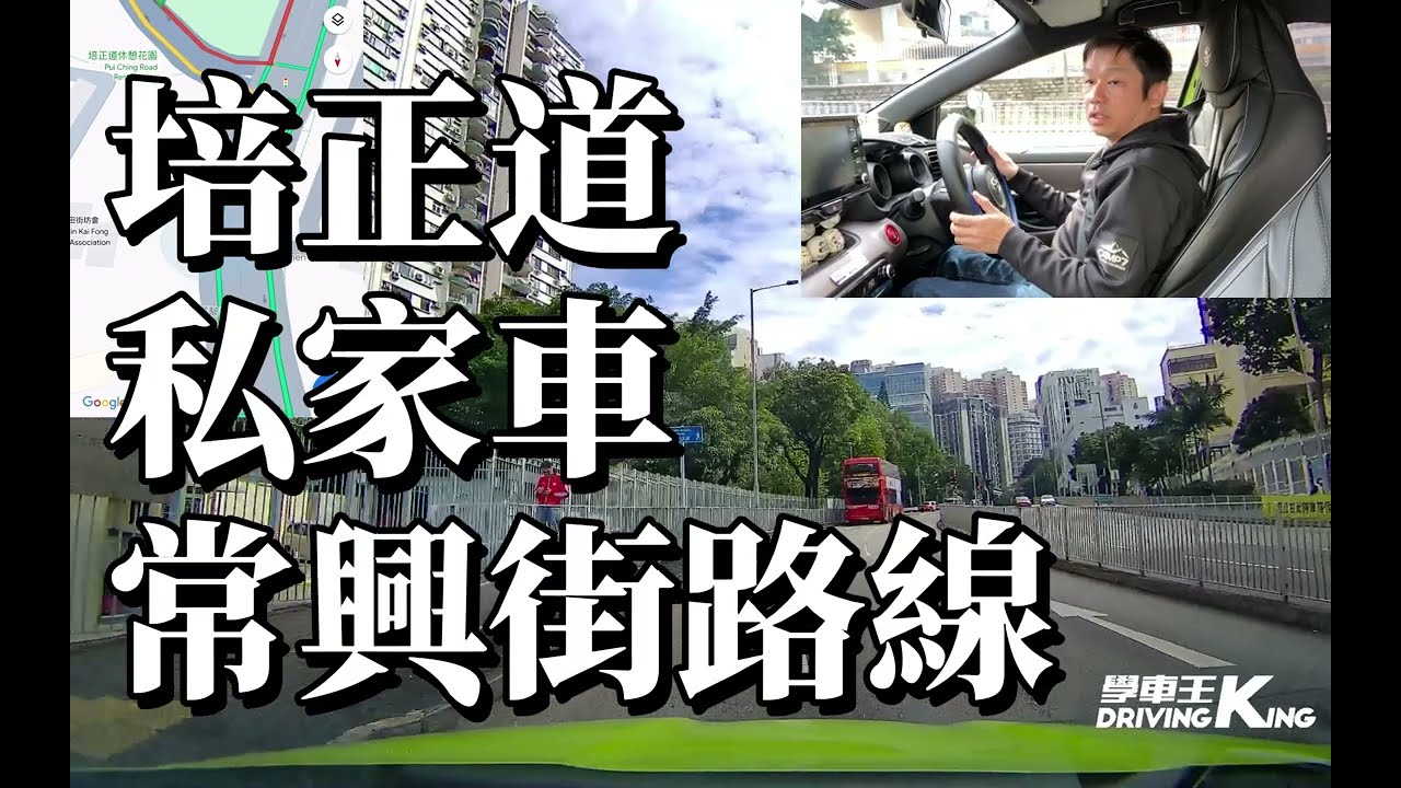 培正道 考試路線【常興街】私家車 學車考牌－學車王2024年最新版
