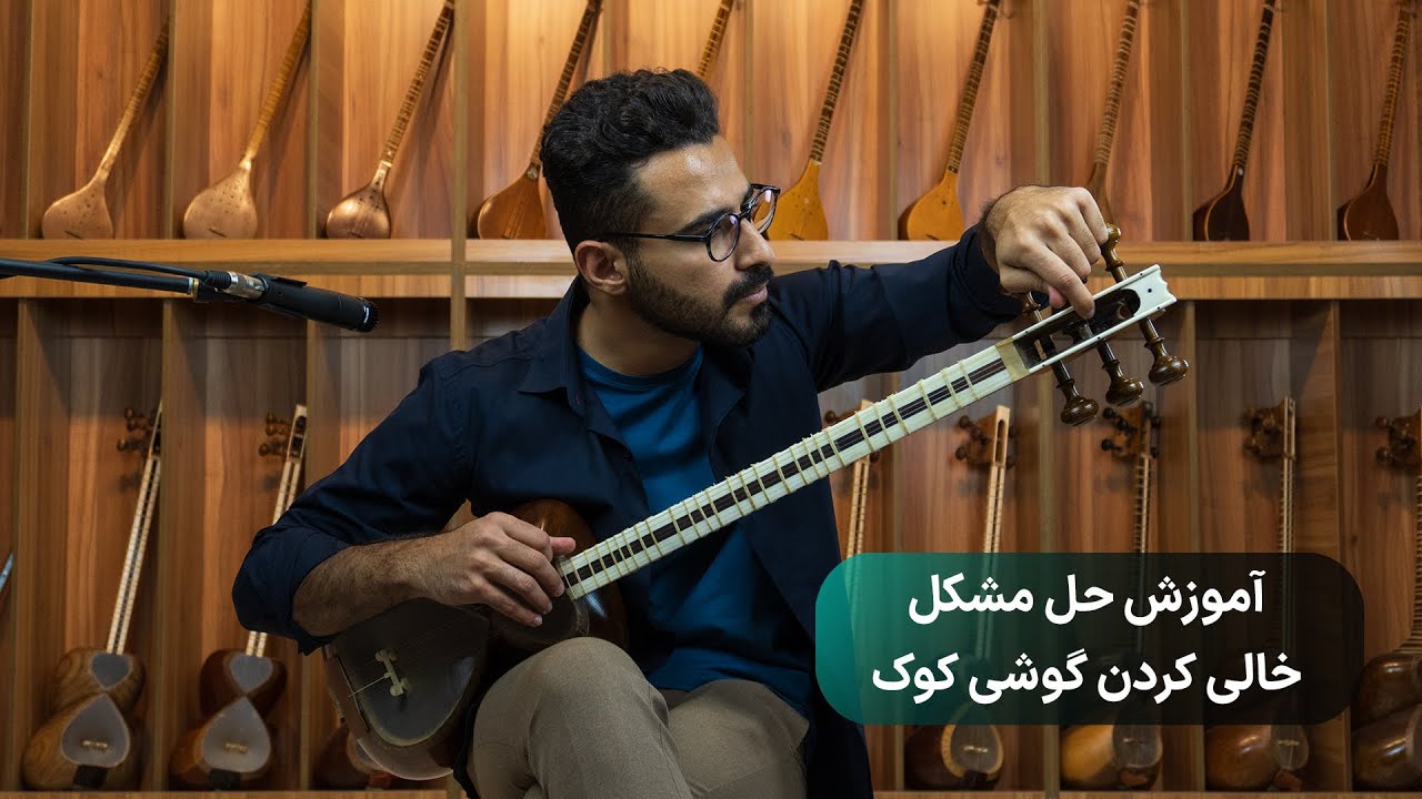 آموزش حل مشکل خالی کردن کوک گوشی تار و سه‌تار | پرشین ساز