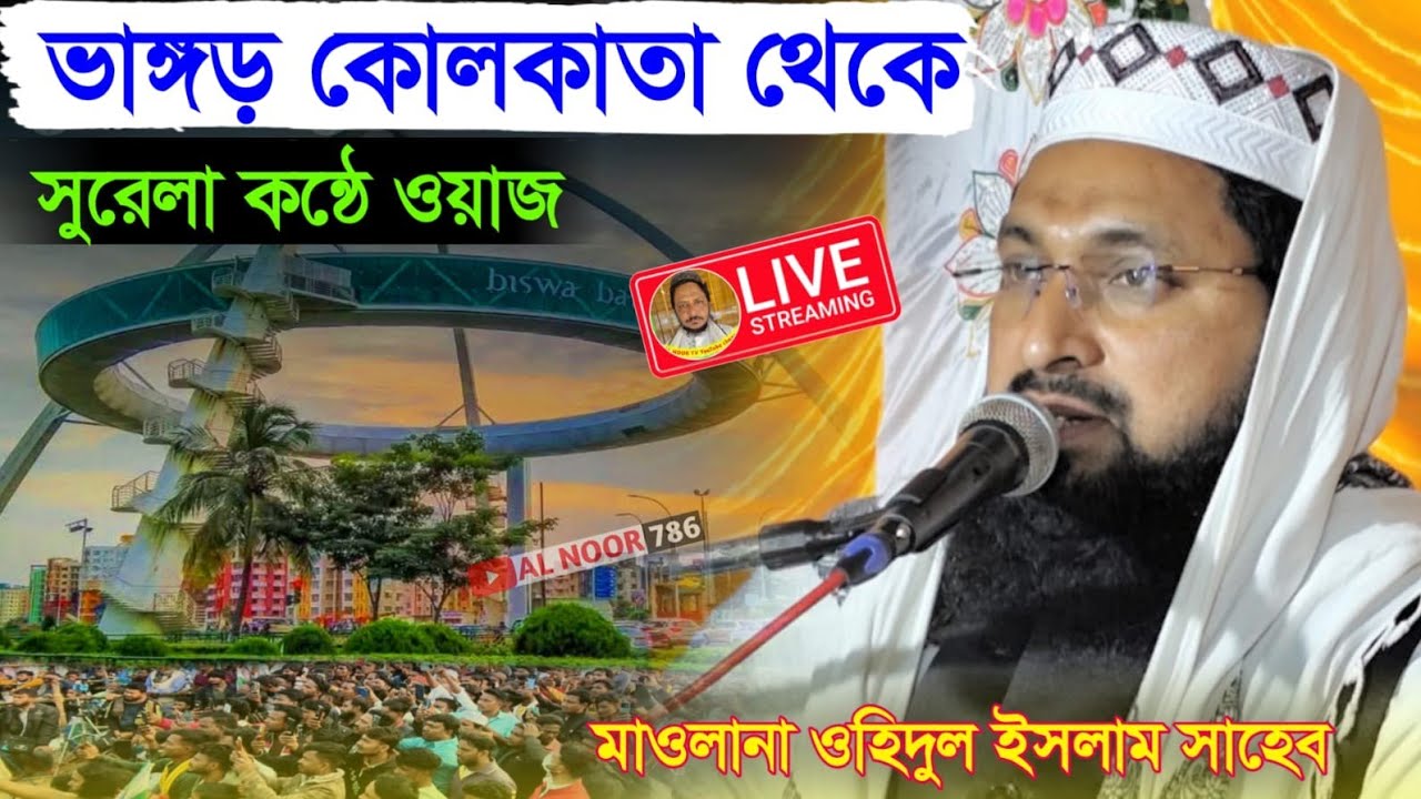 ⛔LIVE ভাঙ্গড় কোলকাতা থেকে সরাসরি মাওঃ ওহিদুল ইসলাম সাহেব📱9732876113 সুরেলা কন্ঠে ওয়াজ