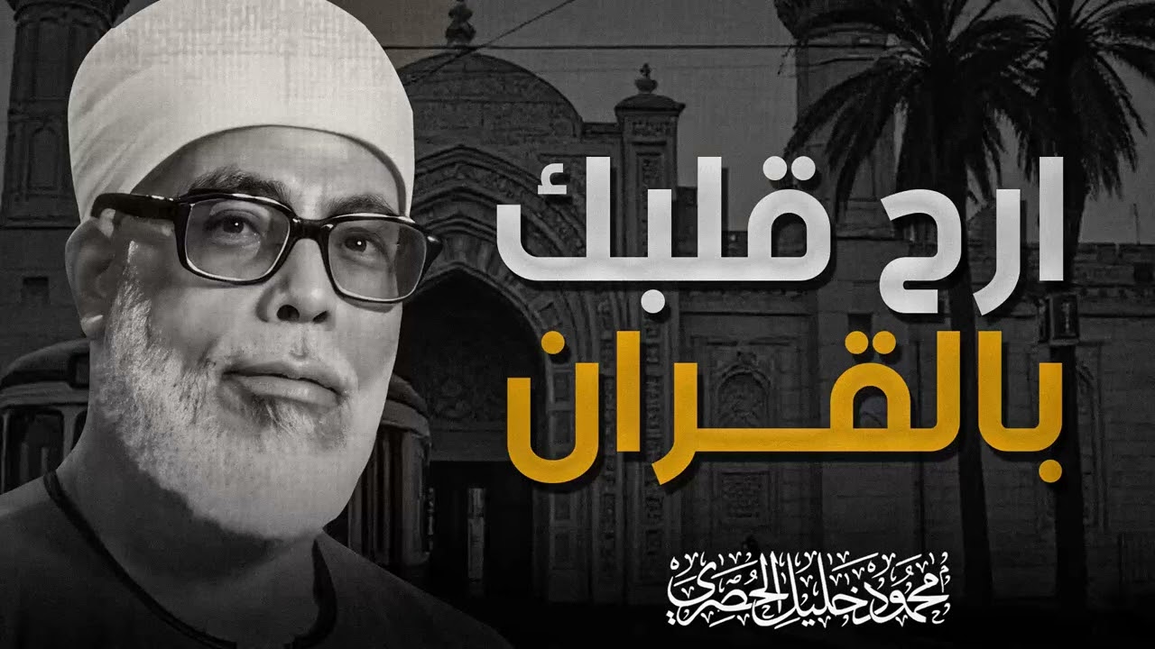 تلاوة سيف المخارج | خشوع يذيب الهموم | سورة يوسف | الشيخ محمود خليل الحصري