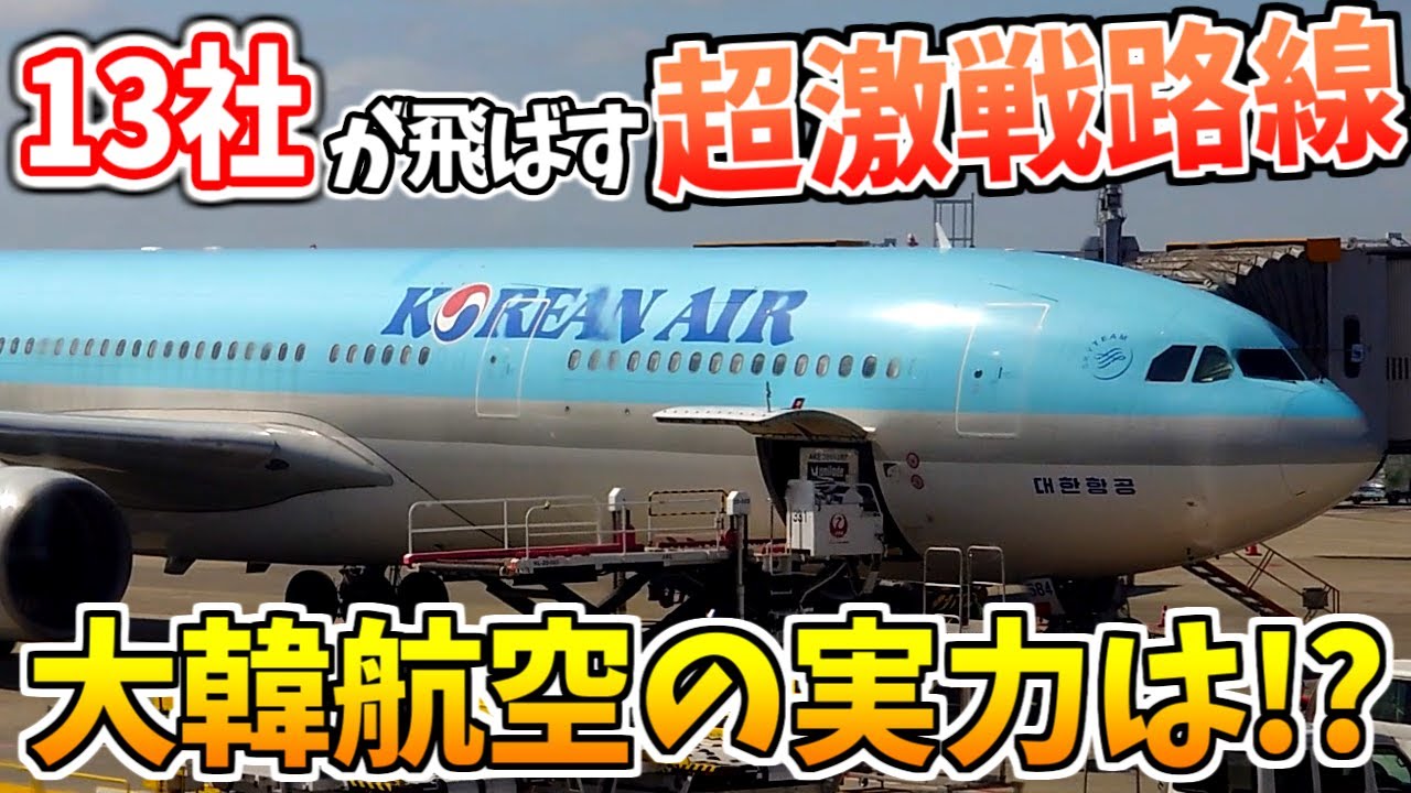 【実際どう？】大韓航空でソウルへ!! 着陸後まで濃密な2時間半フライト【KE704 A330-300搭乗記】