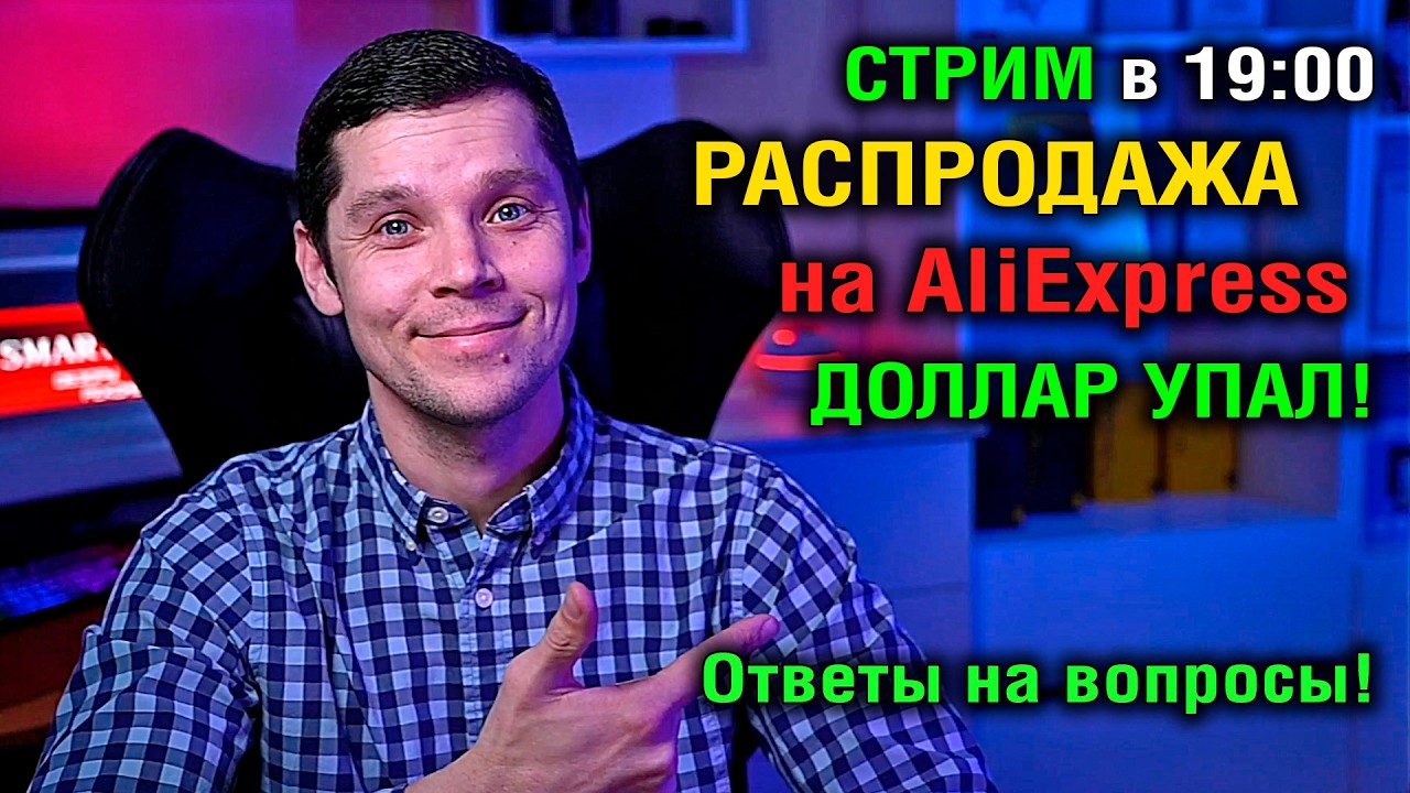СТРИМ ! О Распродаже на ALIEXPRESS, ДОЛЛАР НА МИНИМУМЕ! +Ответы на вопросы!