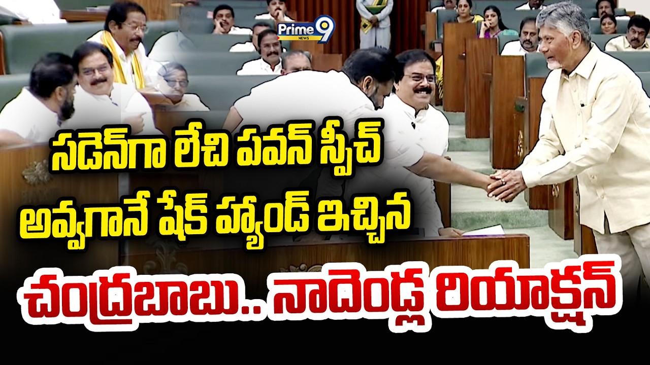 సడెన్ గా లేచి పవన్ స్పీచ్ అవ్వగానే షేక్ హ్యాండ్ ఇచ్చిన చంద్రబాబు.. నాదెండ్ల రియాక్షన్