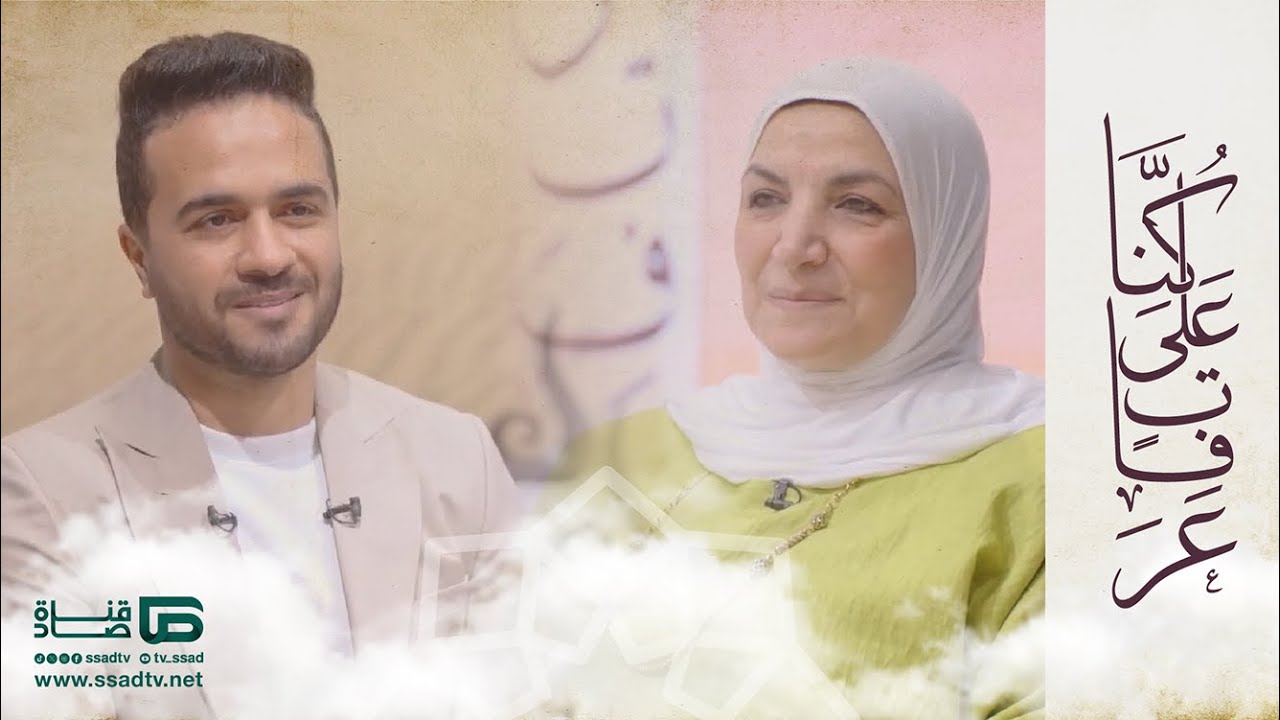 برنامج #كنا_على_عرفات مع محمد عبدالقادر وضيفته د. إلهام شاهين