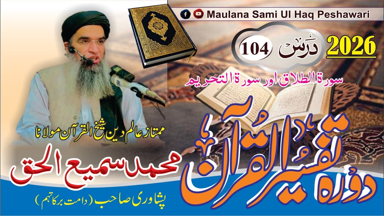 Dora-e-Tafseer Ul Quran | Dars 104 | Maulana Sami Ul Haq Peshawari (2026) دورہ تفسیر القرآن [Pashto]