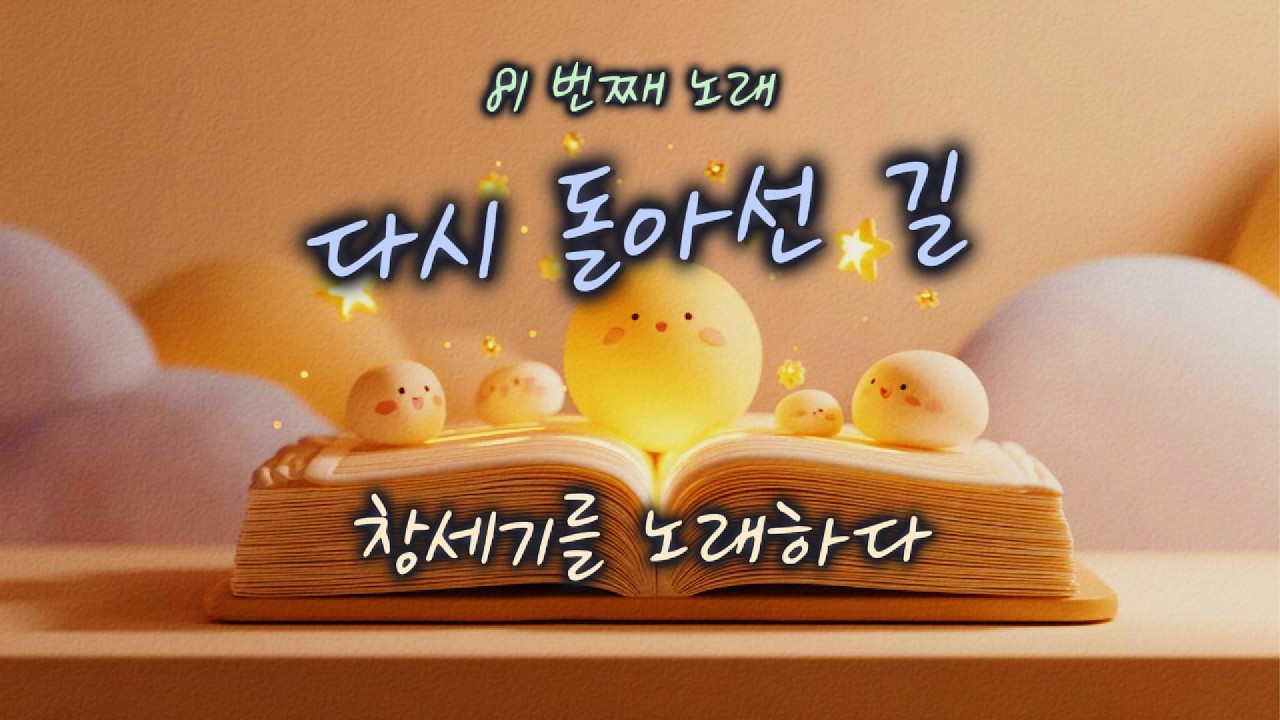 [창세기 44:1–17] 다시 돌아선 길 | 하루 한 곡 | #찬양#워십#묵상#기도#CCM#성경