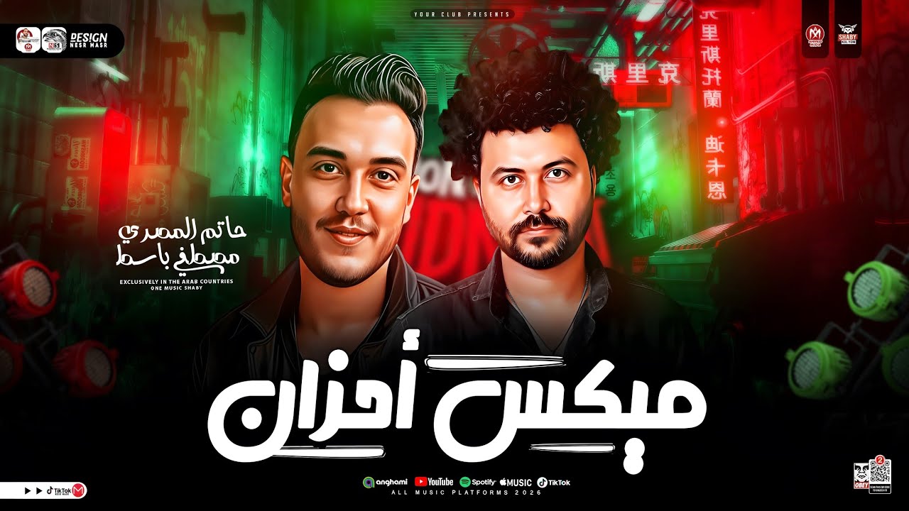 ميكس أحزان ( مواويل الترند ) حاتم المصري - مصطفي باسط ( ترند التيك توك ) ميكس حظ شعبي جديد 2026