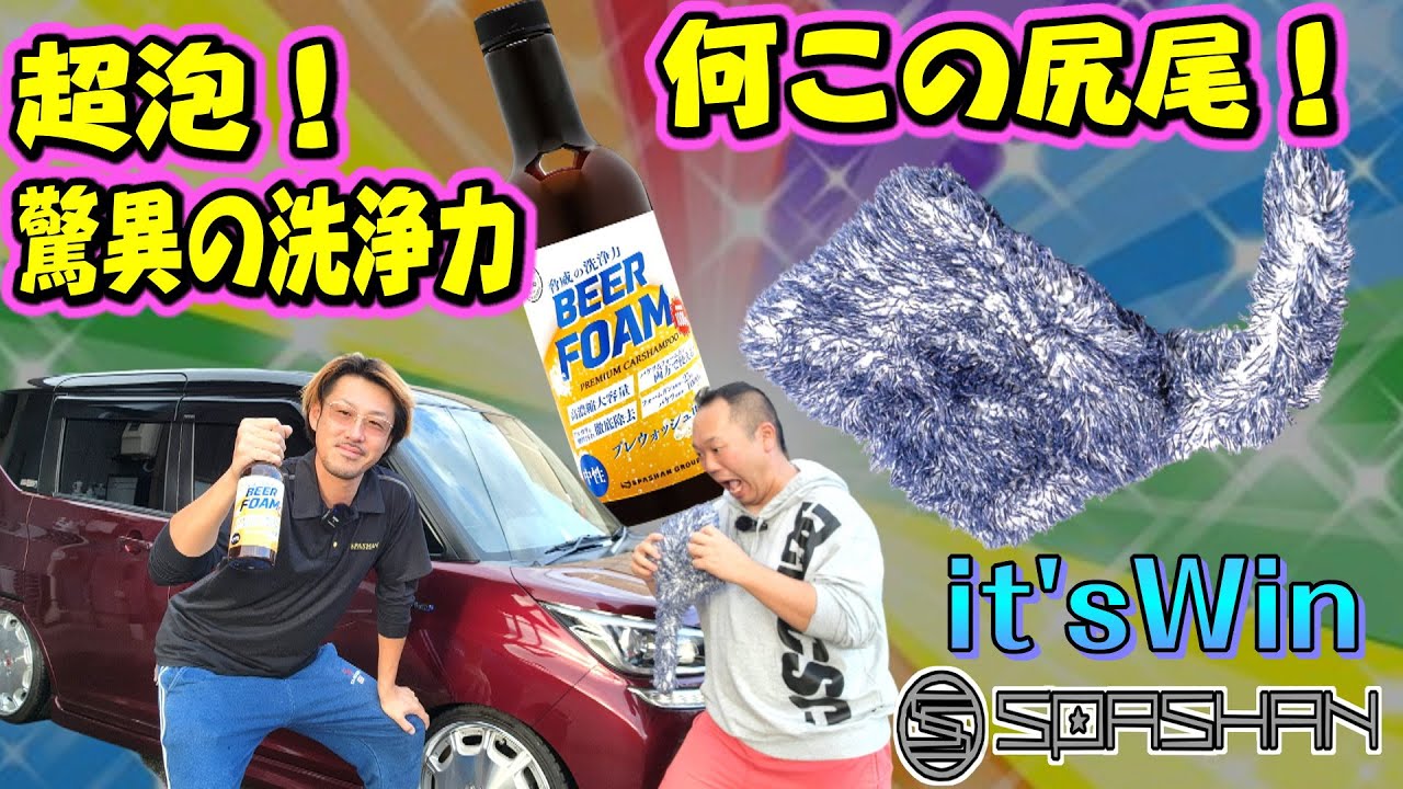 驚異の洗浄力！ビアフォームシャンプー&イッツウィン尻尾パッド&超吸水ブラックホール (スパシャン/It'sWin)