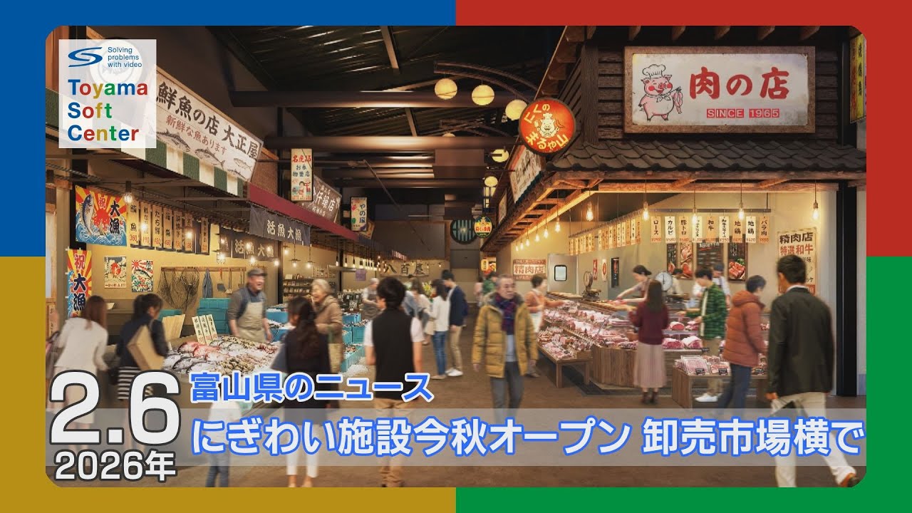 にぎわい施設が今秋オープン 卸売市場横で【2026.2.6 富山県のニュース】