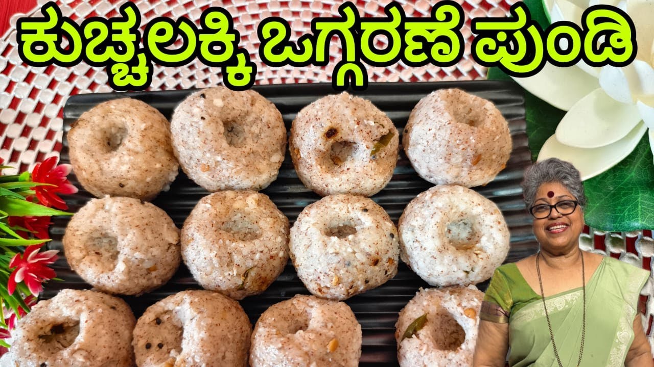 Kucchalakki Oggarane Pundi| ಕುಚ್ಚಲಕ್ಕಿ ಒಗ್ಗರಣೆ ಪುಂಡಿ|Red boiled rice very healthy and tasty| Vegan#