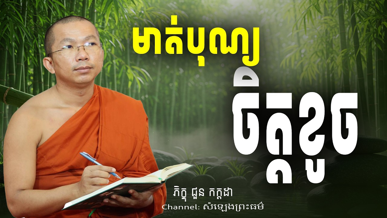 មាត់បុណ្យ តែចិត្តខូច អប់រំចិត្ត