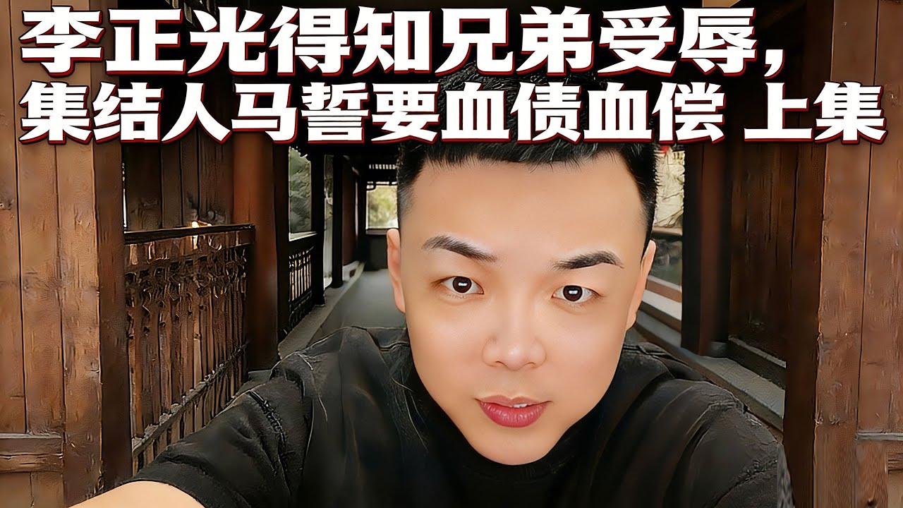 李正光得知兄弟受辱，集结人马誓要血债血偿 上集