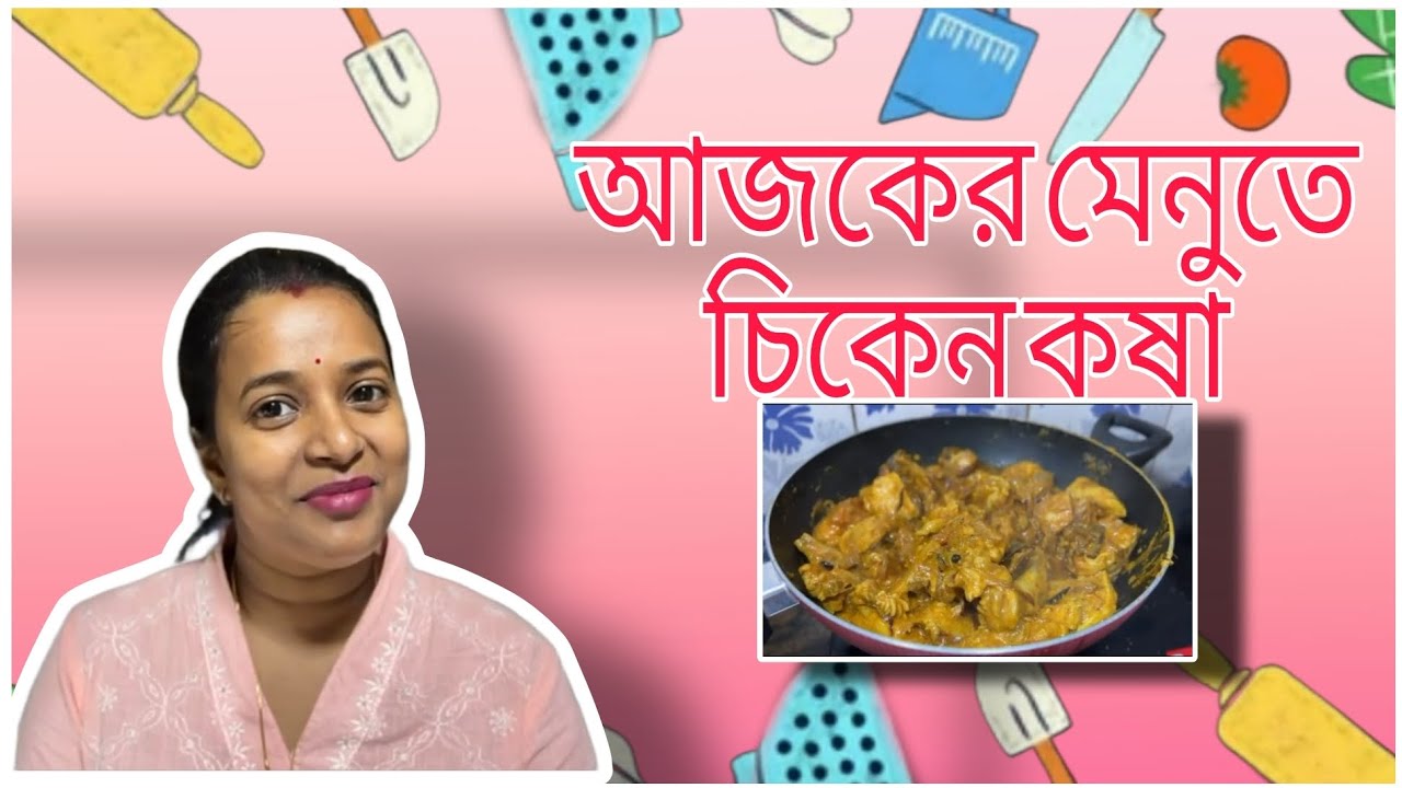 আজকের মেনুতে চিকেন কষা👌 #highlights #recipe #chickenrecipe #emoji 