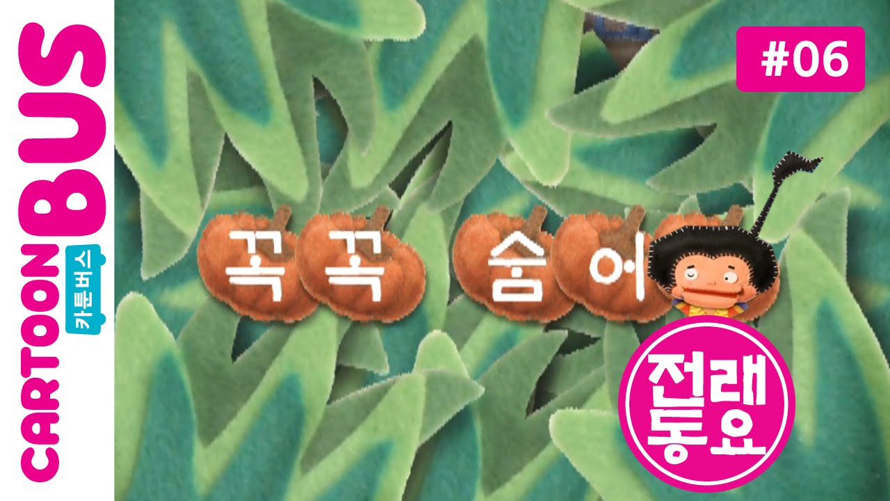 [전래동요] 두껍아 두껍아 노래를 다오 6화 꼭꼭숨어라  | 카툰버스(Cartoonbus)