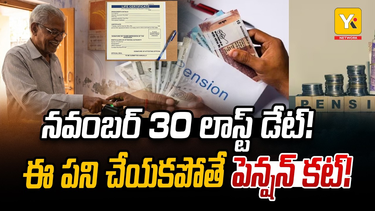 Pensioners Life Certificate : నవంబర్ 30లోపు లైఫ్ సర్టిఫికెట్.. లేదంటే పెన్షన్ ఆగుతుందా? | YK TV