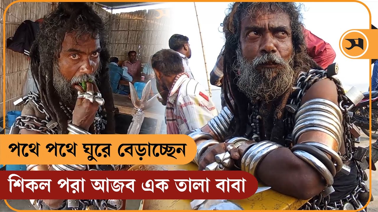 পথে পথে ঘুরে বেড়াচ্ছেন শিকল পরা আজব এক তালা বাবা | Tala Baba | Gaibandha