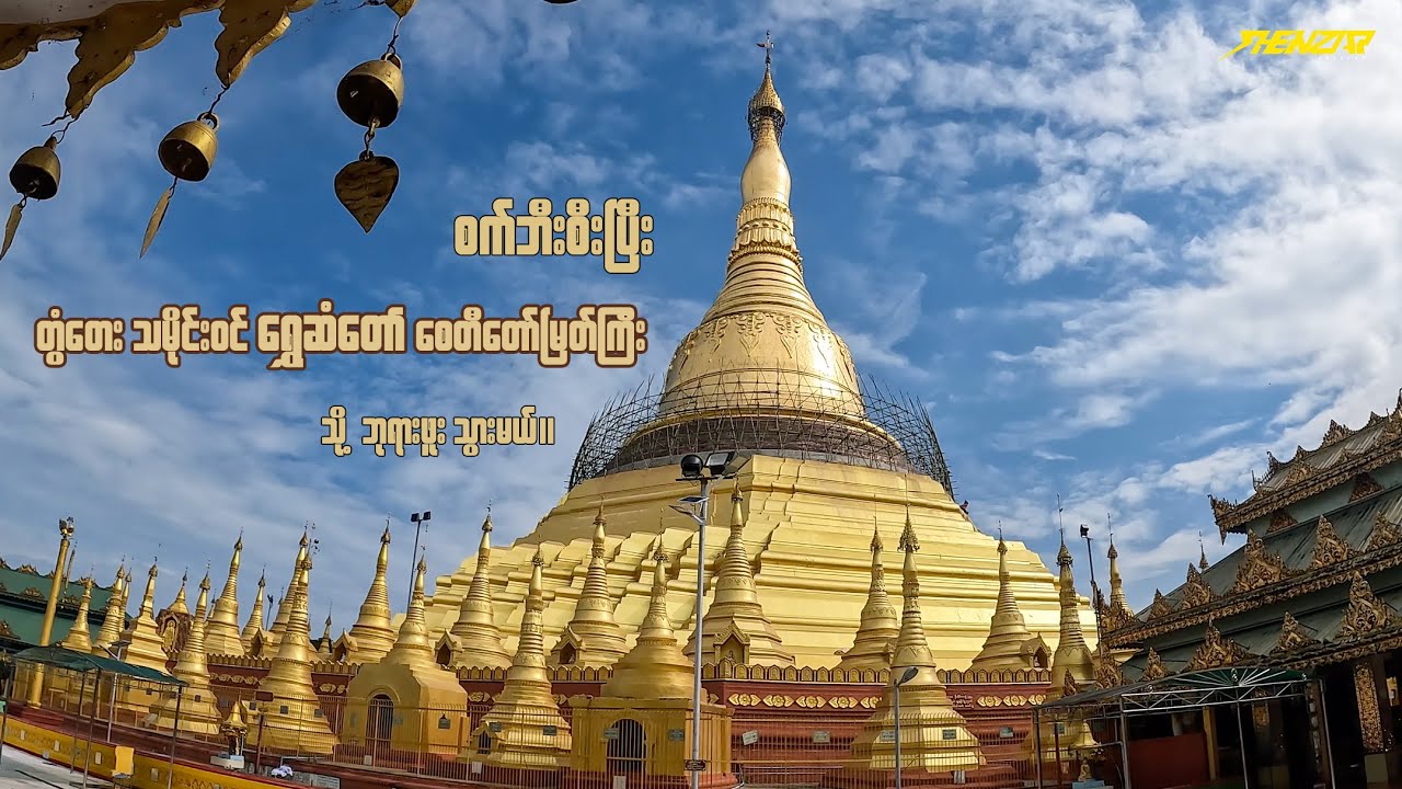 တွံတေးမြို့မှ သမိုင်းဝင်ရွှေဆံတော်စေတီတော်မြတ်ကြီးသို့ ဘုရားဖူးသွားမယ်။ ( Shein Zar Cyclist )