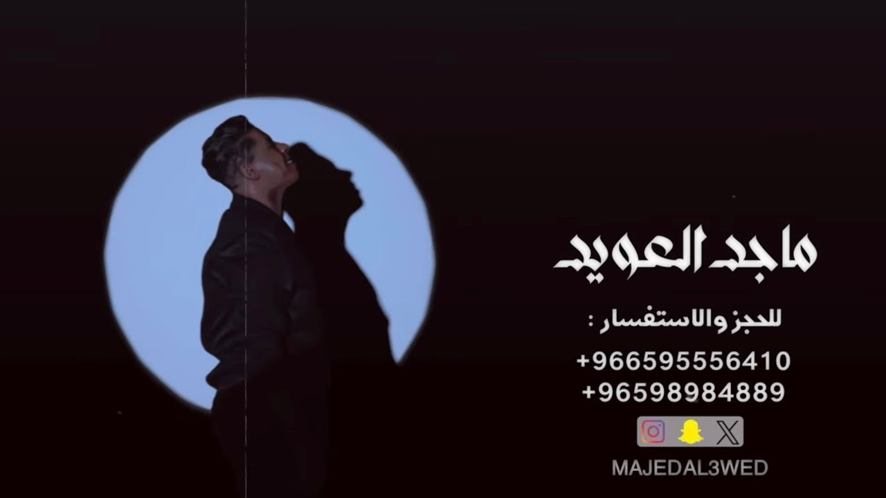 ماجد العويد _ جلسه ( اول مره ) 2024