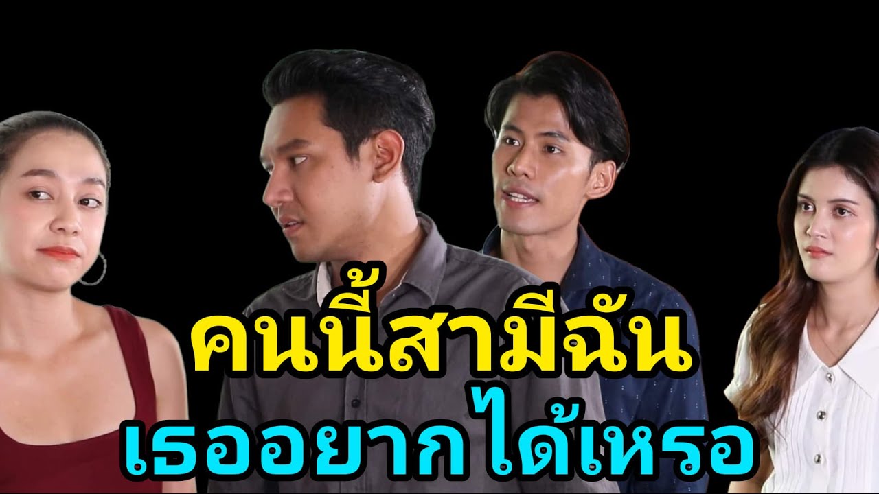 หนังสั้น อยากได้สามีเพื่อน