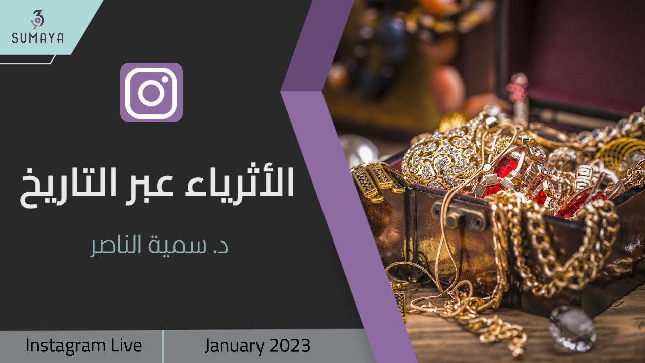 د. سمية الناصر| الأثرياء عبر التاريخ