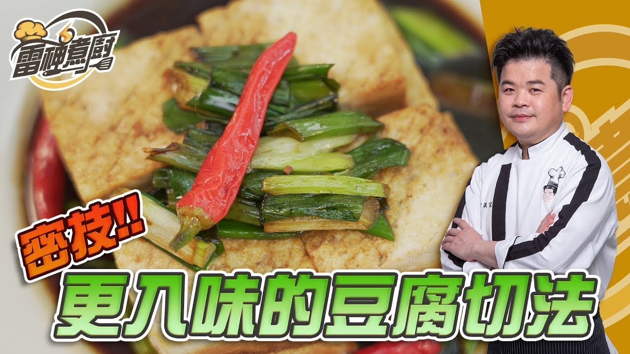 #雷神煮廚 讓豆腐更入味的切法! 輕輕一刀! 雷神密技不藏私大公開!