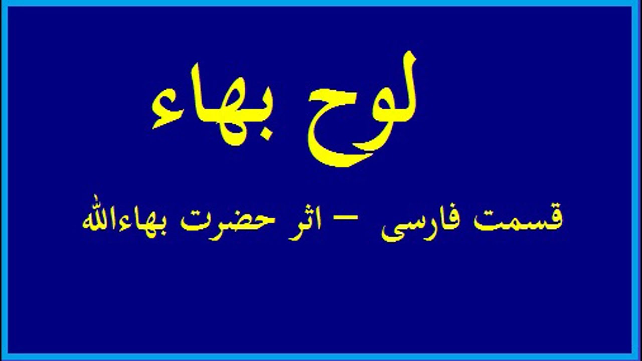 لوح بهاء قسمت فارسى – اثر حضرت بهاءالله