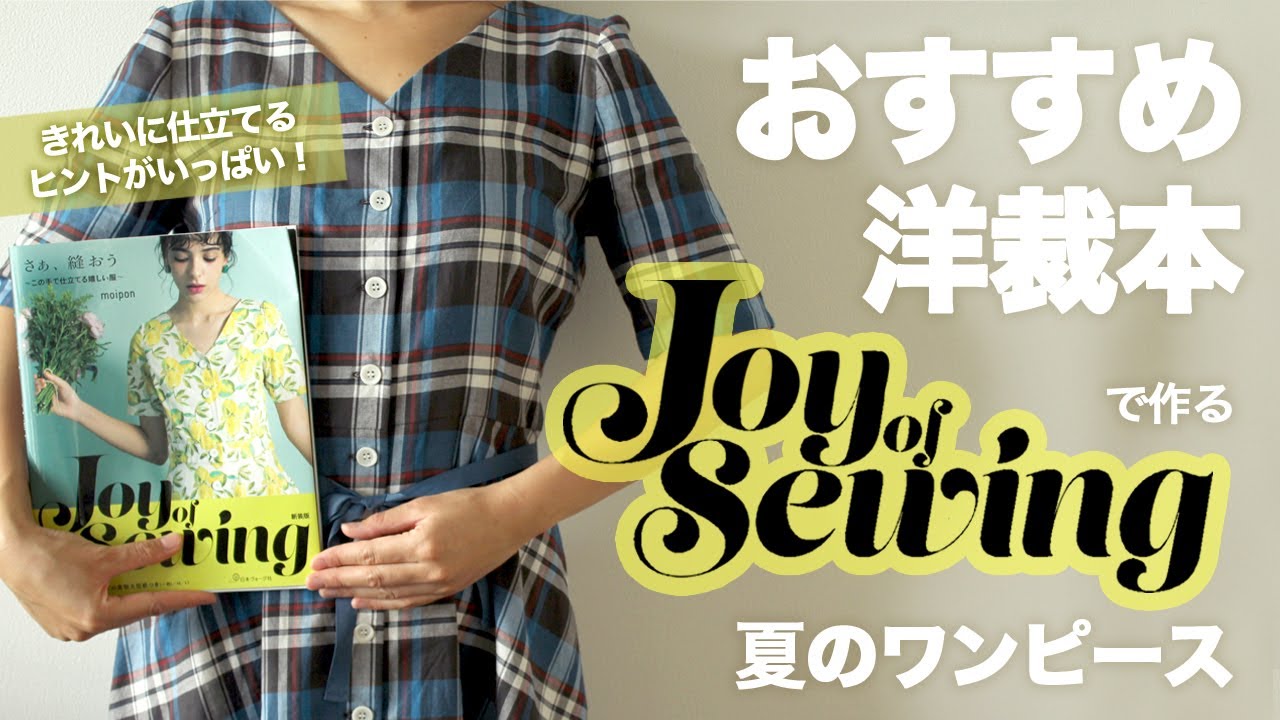 【おすすめ洋裁本紹介】moiponさんJoy of Sewingで作るチェックのワンピース【ミシンでハンドメイドワンピース】独学の方におすすめ！きれいな仕立ての作り方が学べる本／柄合わせの仕方