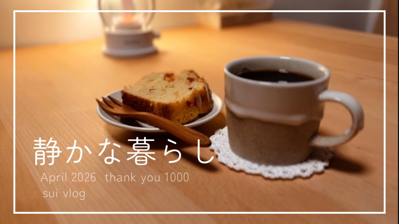静かな暮らし｜小さなご報告と、いつもの一日｜vlog