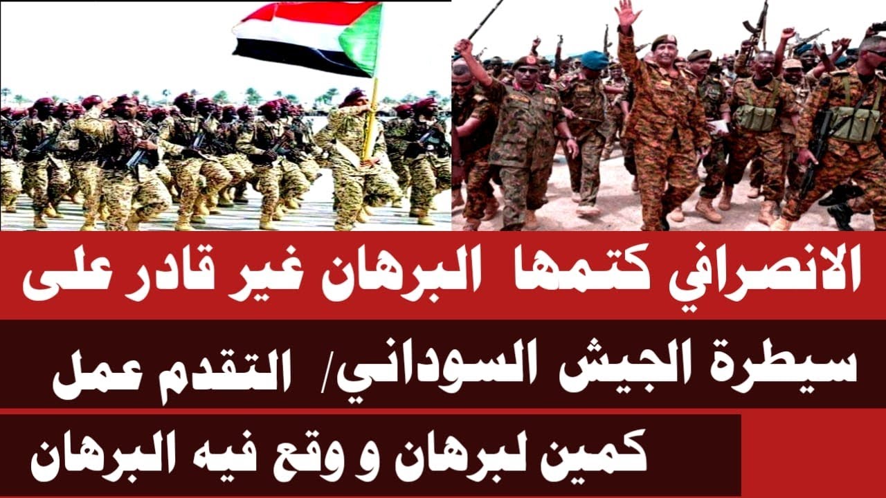 #الانصرافي كتمها في البرهان/ البرهان غير قادر على سيطرة الجيش و وقع في كمين ناس الاطاري و ورط الشعب